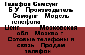 Телефон Самсунг GT-C3300I, Б/У › Производитель ­ Самсунг › Модель телефона ­ GT-C3300I › Цена ­ 450 - Московская обл., Москва г. Сотовые телефоны и связь » Продам телефон   